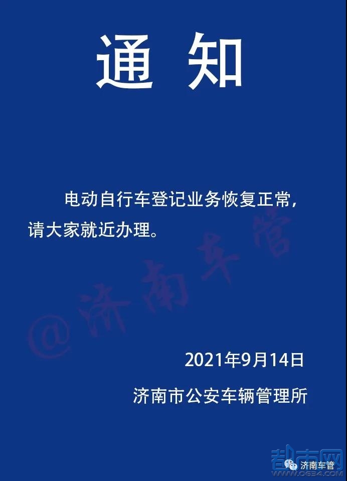 关于恢复办理电动自行车登记业务的通知